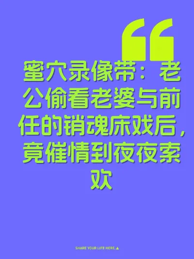 蜜穴录像带：老公偷看老婆与前任的销魂床戏后，竟催情到夜夜索欢 封面