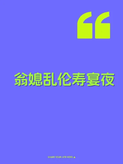 翁媳乱伦寿宴夜 封面