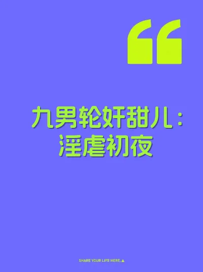 九男轮奸甜儿：淫虐初夜 封面