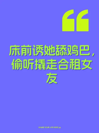 床前诱她舔鸡巴，偷听撬走合租女友 封面