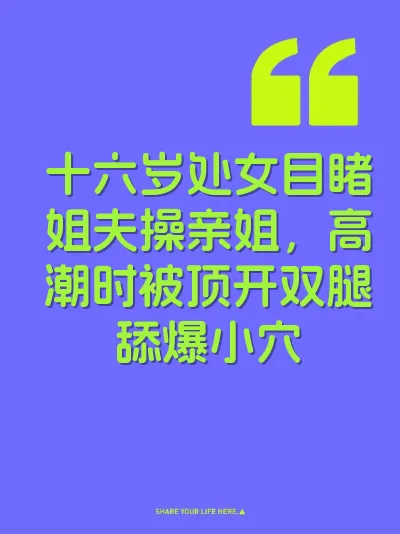 十六岁处女目睹姐夫操亲姐，高潮时被顶开双腿舔爆小穴