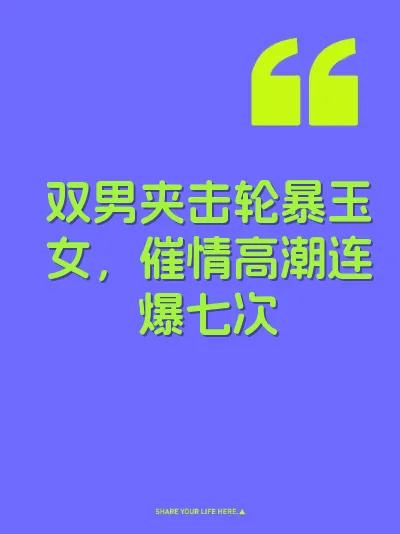 双男夹击轮暴玉女，催情高潮连爆七次 封面