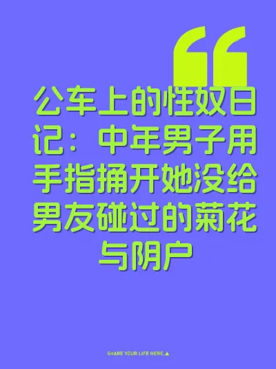 公车上的性奴日记：中年男子用手指捅开她没给男友碰过的菊花与阴户 封面