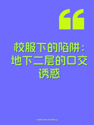 校服下的陷阱：地下二层的口交诱惑 封面