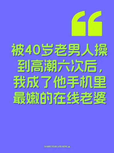 被40岁老男人操到高潮六次后，我成了他手机里最嫩的在线老婆 封面