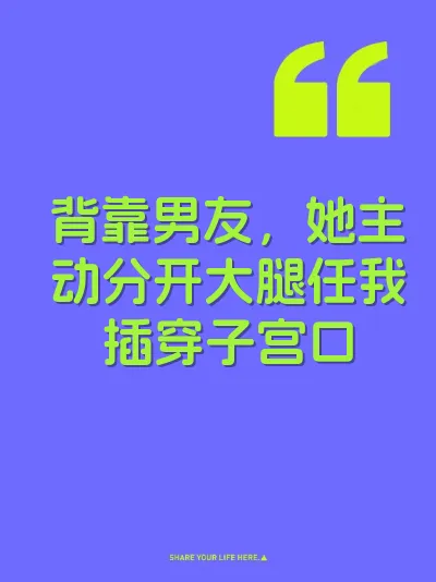 背靠男友，她主动分开大腿任我插穿子宫口 封面