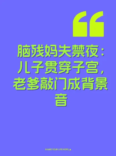 脑残妈失禁夜：儿子贯穿子宫，老爹敲门成背景音 封面