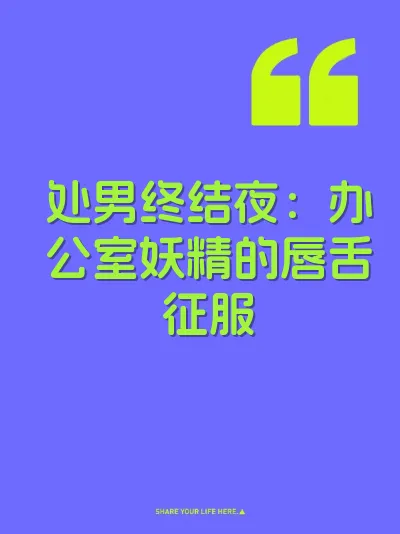 处男终结夜：办公室妖精的唇舌征服 封面