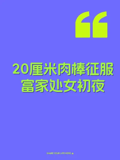 20厘米肉棒征服富家处女初夜 封面