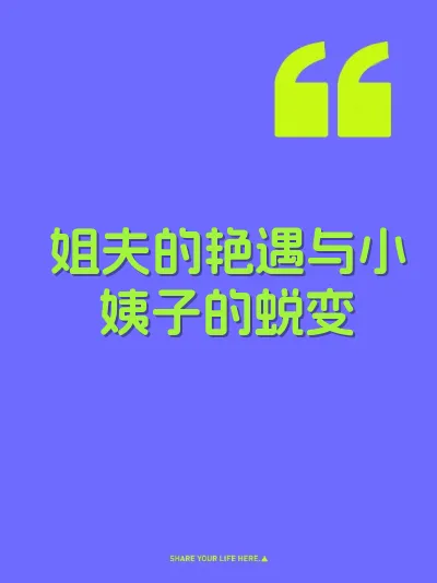 姐夫的艳遇与小姨子的蜕变 封面