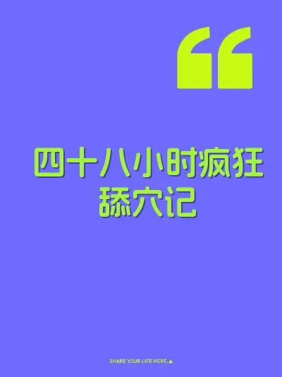 四十八小时疯狂舔穴记 封面