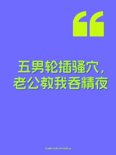 五男轮插骚穴，老公教我吞精夜 封面