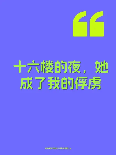 十六楼的夜，她成了我的俘虏