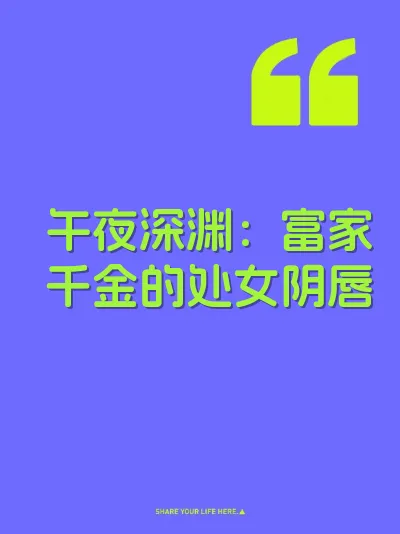 午夜深渊：富家千金的处女阴唇