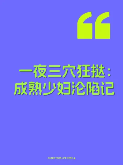 一夜三穴狂挞：成熟少妇沦陷记 封面