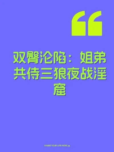 双臀沦陷：姐弟共侍三狼夜战淫窟