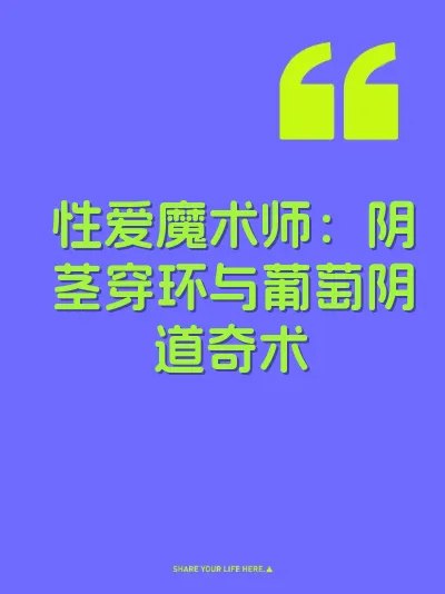性爱魔术师：阴茎穿环与葡萄阴道奇术