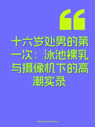 十六岁处男的第一次：泳池裸乳与摄像机下的高潮实录 封面