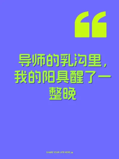 导师的乳沟里，我的阳具醒了一整晚 封面