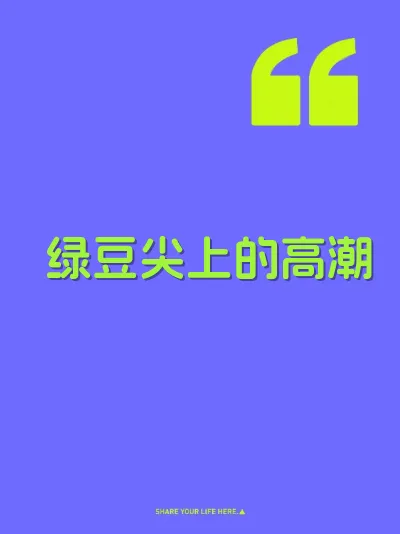 绿豆尖上的高潮 封面