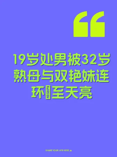 19岁处男被32岁熟母与双艳妹连环肏至天亮 封面