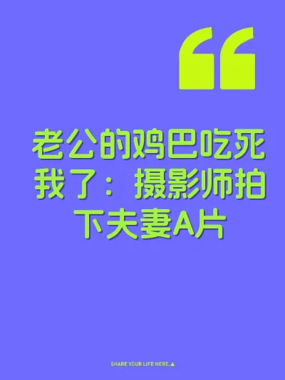 老公的鸡巴吃死我了：摄影师拍下夫妻A片 封面