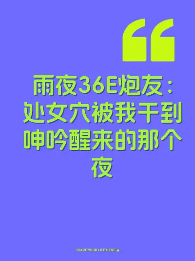 雨夜36E炮友：处女穴被我干到呻吟醒来的那个夜