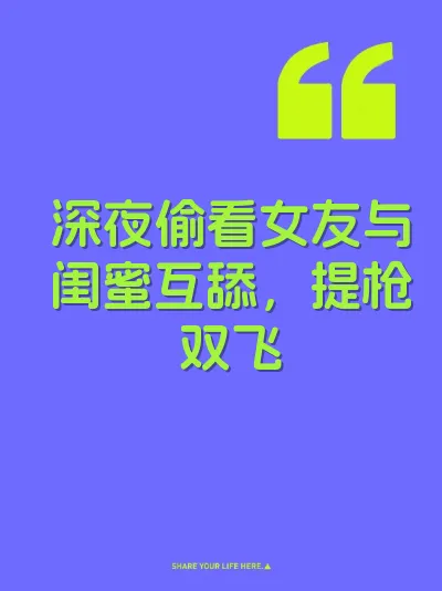 深夜偷看女友与闺蜜互舔，提枪双飞 封面