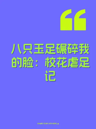 八只玉足碾碎我的脸：校花虐足记 封面