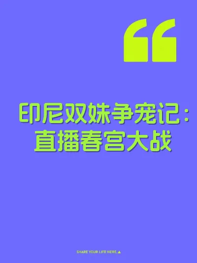印尼双姝争宠记：直播春宫大战 封面