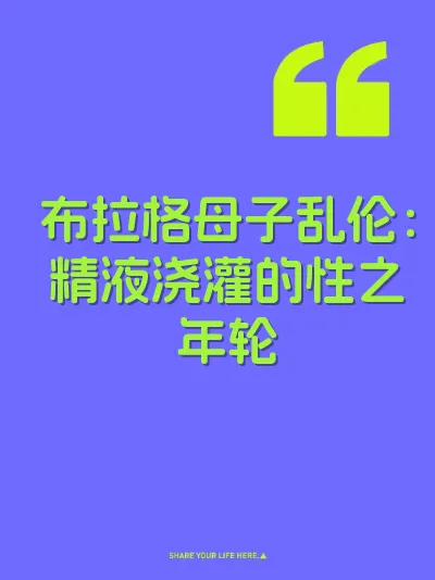 布拉格母子乱伦：精液浇灌的性之年轮 封面