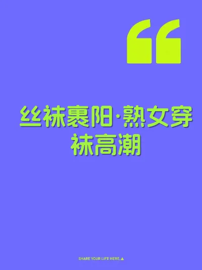 丝袜裹阳·熟女穿袜高潮