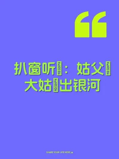 扒窗听屄：姑父肏大姑屄出银河