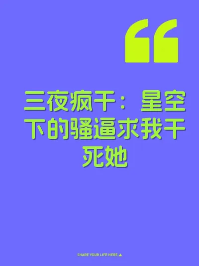 三夜疯干：星空下的骚逼求我干死她 封面