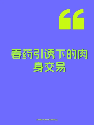 春药引诱下的肉身交易 封面