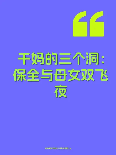 干妈的三个洞：保全与母女双飞夜 封面