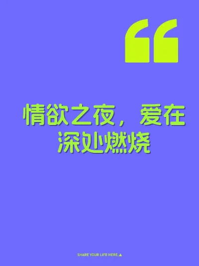 情欲之夜，爱在深处燃烧 封面