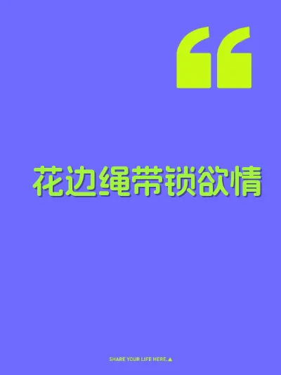 花边绳带锁欲情 封面