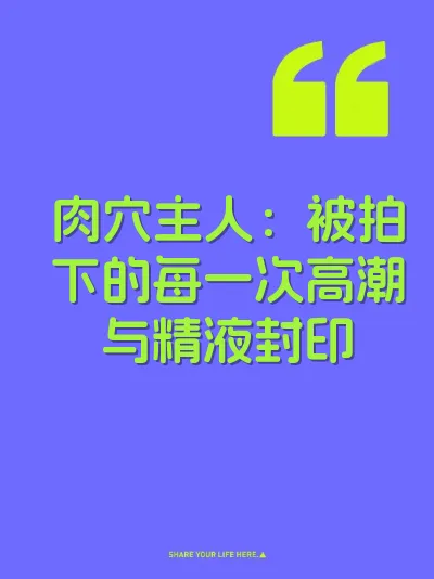 肉穴主人：被拍下的每一次高潮与精液封印 封面