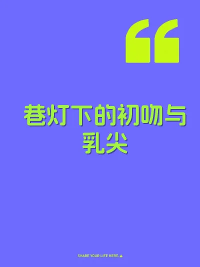 巷灯下的初吻与乳尖 封面