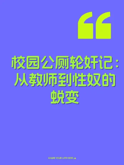校园公厕轮奸记：从教师到性奴的蜕变 封面