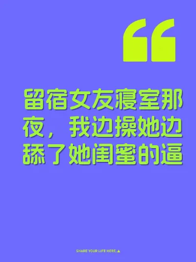 留宿女友寝室那夜，我边操她边舔了她闺蜜的逼 封面