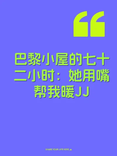 巴黎小屋的七十二小时：她用嘴帮我暖JJ 封面