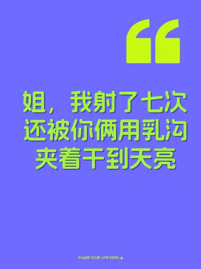 姐，我射了七次还被你俩用乳沟夹着干到天亮