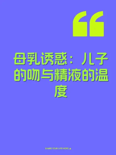 母乳诱惑：儿子的吻与精液的温度 封面