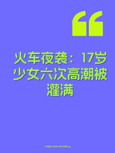 火车夜袭：17岁少女六次高潮被灌满 封面