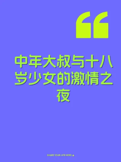 中年大叔与十八岁少女的激情之夜 封面