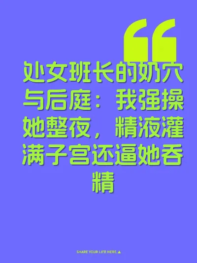 处女班长的奶穴与后庭：我强操她整夜，精液灌满子宫还逼她吞精 封面