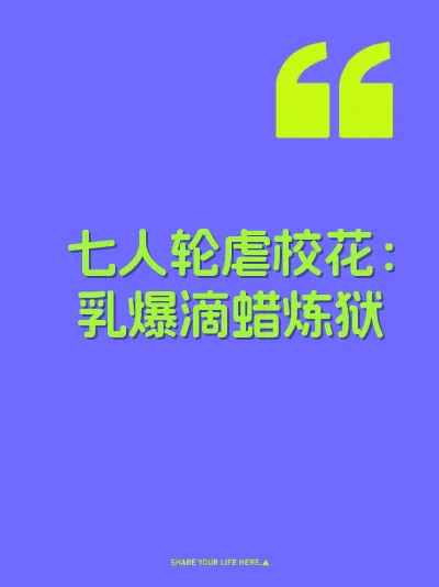 七人轮虐校花：乳爆滴蜡炼狱 封面