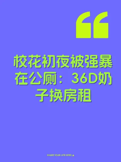 校花初夜被强暴在公厕：36D奶子换房租 封面